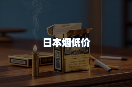 日本烟低价